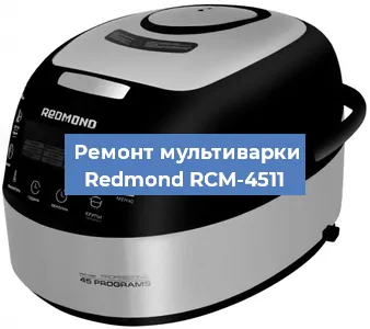 Замена датчика давления на мультиварке Redmond RCM-4511 в Ижевске